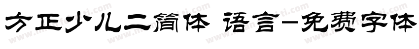 方正少儿二简体 语言字体转换